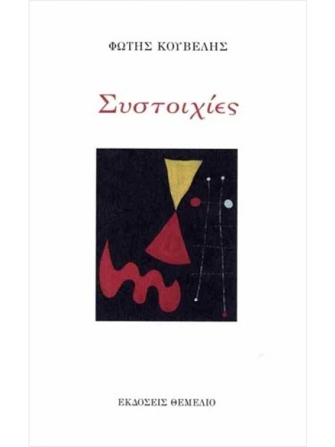 ΣΥΣΤΟΙΧΙΕΣ