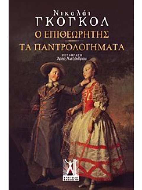 Ο ΕΠΙΘΕΩΡΗΤΗΣ-ΤΑ ΠΑΝΤΡΟΛΟΓΗΜΑΤΑ