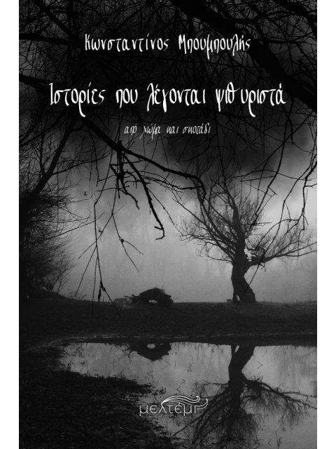 ΙΣΤΟΡΙΕΣ ΠΟΥ ΛΕΓΟΝΤΑΙ ΨΙΘΥΡΙΣΤΑ