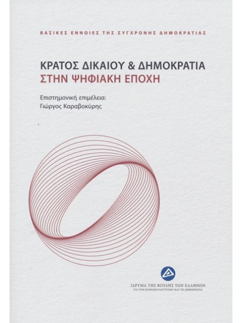 ΚΡΑΤΟΣ ΔΙΚΑΙΟΥ & ΔΗΜΟΚΡΑΤΙΑ ΣΤΗΝ ΨΗΦΙΑΚΗ ΕΠΟΧΗ