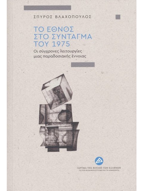 ΤΟ ΕΘΝΟΣ ΣΤΟ ΣΥΝΤΑΓΜΑ ΤΟΥ 1975 ΟΙ ΣΥΓΧΡΟΝΕΣ ΛΕΙΤΟΥΡΓΙΕΣ ΜΙΑΣ ΠΑΡΑΔΟΣΙΑΚΗΣ ΕΝΝΟΙΑΣ