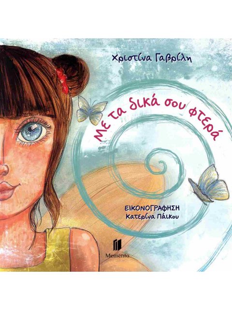 ΜΕ ΤΑ ΔΙΚΑ ΣΟΥ ΦΤΕΡΑ