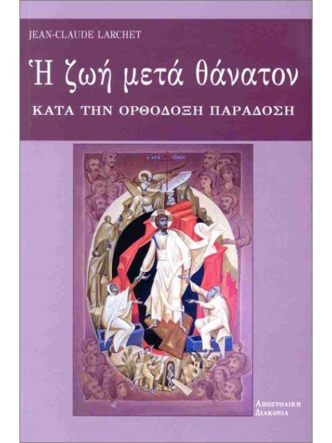 Η ΖΩΗ ΜΕΤΑ ΘΑΝΑΤΟΝ