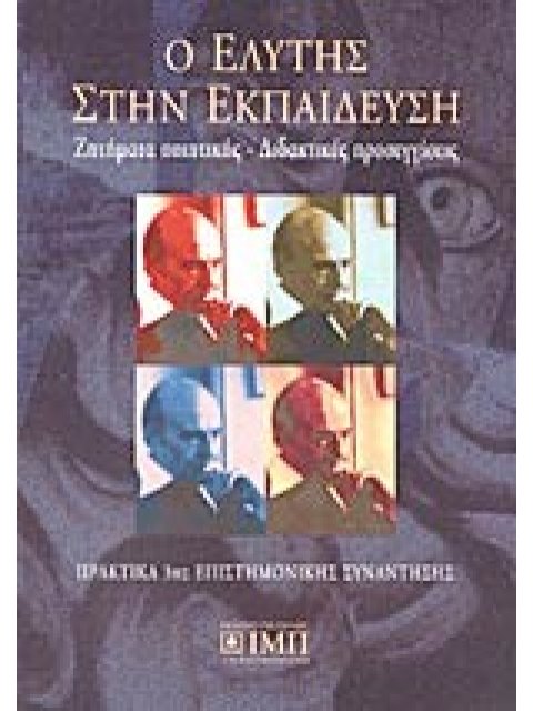 Ο ΕΛΥΤΗΣ ΣΤΗΝ ΕΚΠΑΙΔΕΥΣΗ