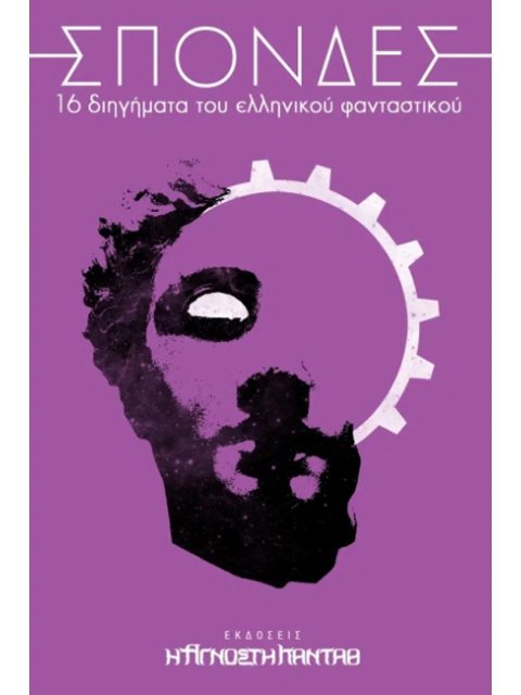 ΣΠΟΝΔΕΣ : 16 ΔΙΗΓΉΜΑΤΑ ΤΟΥ ΕΛΛΗΝΙΚΟΎ ΦΑΝΤΑΣΤΙΚΟΎ