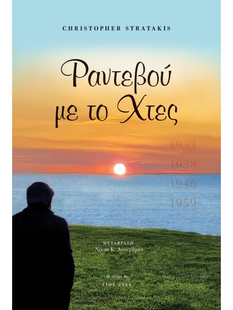 ΡΑΝΤΕΒΟΥ ΜΕ ΤΟ ΧΤΕΣ