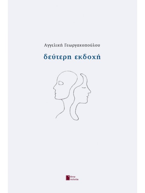 ΔΕΥΤΕΡΗ ΕΚΔΟΧΗ