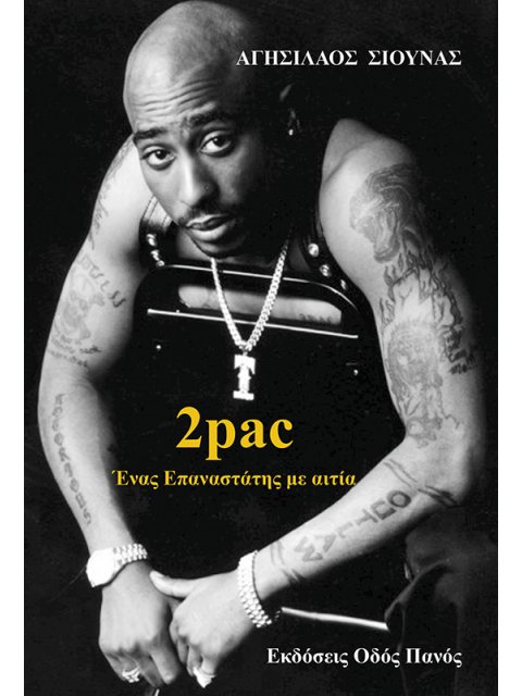 2PAC - ΕΝΑΣ ΕΠΑΝΑΣΤΑΤΗΣ ΜΕ ΑΙΤΙΑ
