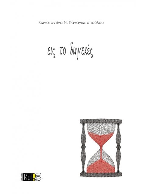 ΕΙΣ ΤΟ ΔΙΗΝΕΚΕΣ