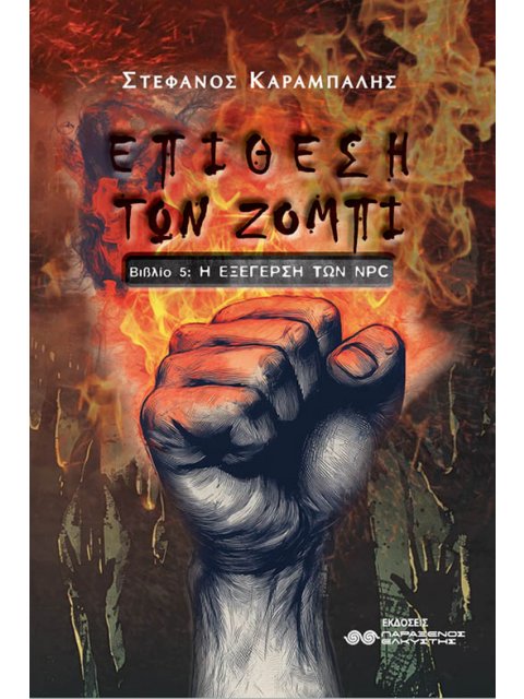 ΕΠΙΘΕΣΗ ΤΩΝ ΖΟΜΠΙ ΒΙΒΛΙΟ 5: Η ΕΞΕΓΕΡΣΗ ΤΩΝ NPC