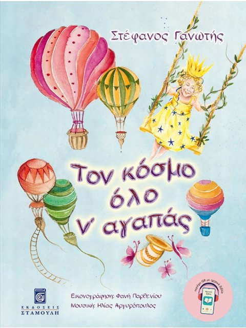 ΤΟΝ ΚΟΣΜΟ ΟΛΟ Ν' ΑΓΑΠΑΣ