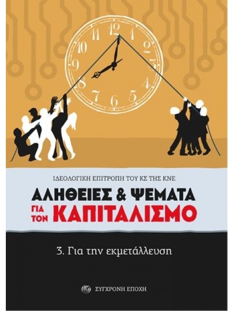 ΑΛΗΘΕΙΕΣ & ΨΕΜΑΤΑ ΓΙΑ ΤΟΝ ΚΑΠΙΤΑΛΙΣΜΟ 3. ΓΙΑ ΤΗΝ ΕΚΜΕΤΑΛΛΕΥΣΗ