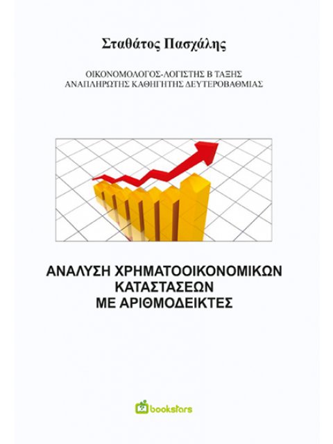 ΑΝΑΛΥΣΗ ΧΡΗΜΑΤΟΟΙΚΟΝΟΜΙΚΩΝ ΚΑΤΑΣΤΑΣΕΩΝ ΜΕ ΑΡΙΘΜΟΔΕΙΚΤΕΣ