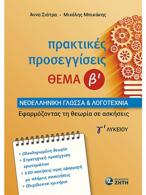 ΠΡΑΚΤΙΚΕΣ ΠΡΟΣΕΓΓΙΣΕΙΣ ΘΕΜΑ Β ΝΕΟΕΛΛΗΝΙΚΗ ΓΛΩΣΣΑ ΚΑΙ ΛΟΓΟΤΕΧΝΙΑ Γ ΛΥΚΕΙΟΥ
