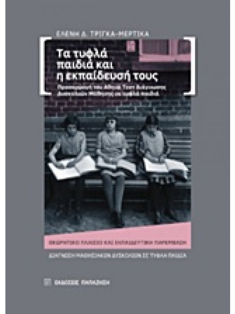 ΤΑ ΤΥΦΛΑ ΠΑΙΔΑ ΚΑΙ Η ΕΚΠΑΙΔΕΥΣΗ ΤΟΥΣ ΠΡΟΣΑΡΜΟΓΗ ΤΟΥ ΑΘΗΝΑ ΤΕΣΤ ΔΙΑΓΝΩΣΗΣ ΔΥΣΚΟΛΙΩΝ ΜΑΘΗΣΗΣ ΣΕ ΤΥΦΛΑ 