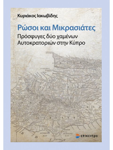ΡΩΣΟΙ ΚΑΙ ΜΙΚΡΑΣΙΑΤΕΣ. ΠΡΟΣΦΥΓΕΣ ΔΥΟ ΧΑΜΕΝΩΝ ΑΥΤΟΚΡΑΤΟΡΙΩΝ ΣΤΗΝ ΚΥΠΡΟ