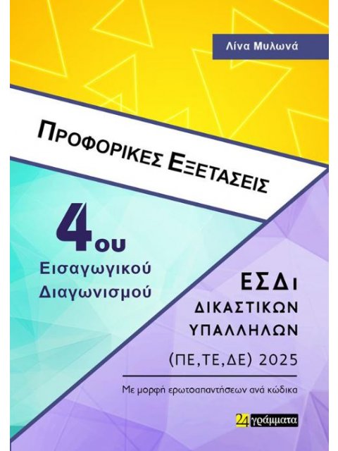ΠΡΟΦΟΡΙΚΕΣ ΕΞΕΤΑΣΕΙΣ 4ου ΔΙΑΓΩΝΙΣΜΟΥ ΔΙΚΑΣΤΙΚΩΝ ΥΠΑΛΛΗΛΩΝ2025