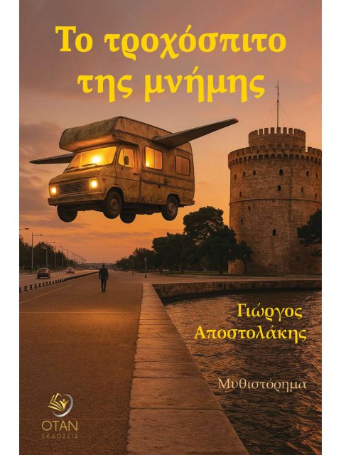 ΤΟ ΤΡΟΧΟΣΠΙΤΟ ΤΗΣ ΜΝΗΜΗΣ