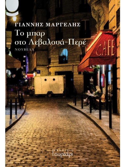 ΤΟ ΜΠΑΡ ΣΤΟ ΛΕΒΑΛΟΥΑ-ΠΕΡΕ