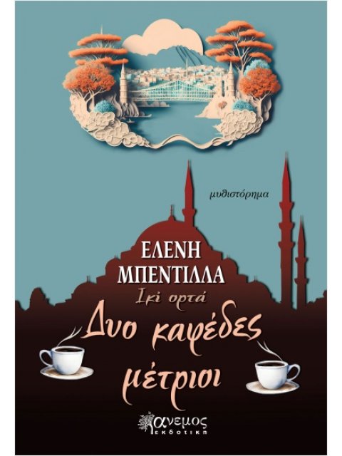 ΔΥΟ ΚΑΦΕΔΕΣ ΜΕΤΡΙΟΙ
