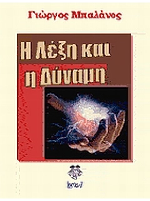 Η ΛΕΞΗ ΚΑΙ Η ΔΥΝΑΜΗ
