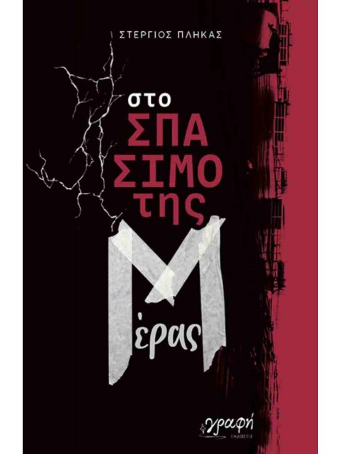 ΣΤΟ ΣΠΑΣΙΜΟ ΤΗΣ ΜΕΡΑΣ