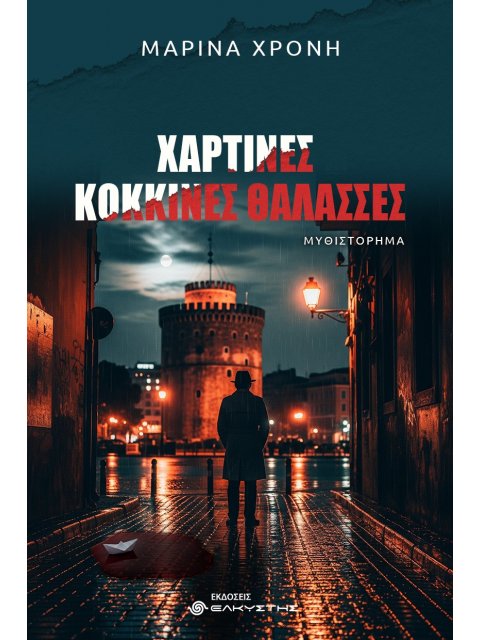 ΧΑΡΤΙΝΕΣ ΚΟΚΚΙΝΕΣ ΘΑΛΑΣΣΕΣ