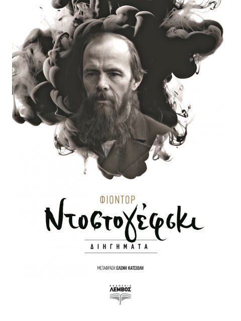 ΦΙΟΝΤΟΡ ΝΤΟΣΤΟΓΙΕΦΣΚΙ ΔΙΗΓΗΜΑΤΑ