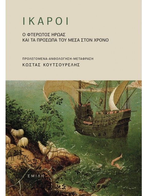 ΙΚΑΡΟΙ : Ο ΦΤΕΡΩΤΌΣ ΉΡΩΑΣ ΚΑΙ ΤΑ ΠΡΌΣΩΠΆ ΤΟΥ ΜΈΣΑ ΣΤΟΝ ΧΡΌΝΟ
