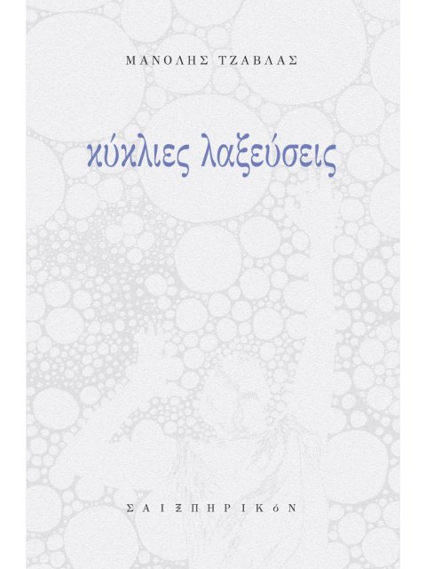 ΚΥΚΛΙΕΣ ΛΑΞΕΥΣΕΙΣ