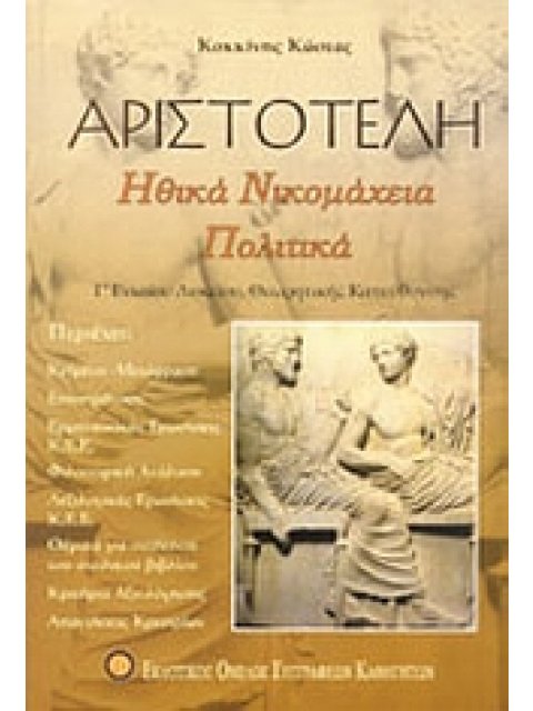 ΑΡΙΣΤΟΤΕΛΗ ΗΘΙΚΑ ΝΙΚΟΜΑΧΕΙΑ ΠΟΛΙΤΙΚΑ ΚΡΙΤΗΡΙΑ ΑΞΙΟΛΟΓΗΣΗΣ Γ΄ ΛΥΚΕΙΟΥ ΘΕΩΡΗΤΙΚΗΣ ΚΑΤΕΥΘΥΝΣΗΣ Η ΒΙΒΛΙΟ