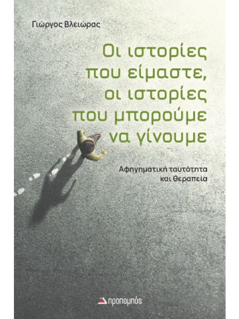 ΟΙ ΙΣΤΟΡΙΕΣ ΠΟΥ ΕΙΜΑΣΤΕ ΟΙ ΙΣΤΟΡΙΕΣ ΠΟΥ ΜΠΟΡΟΥΜΕ ΝΑ ΓΙΝΟΥΜΕ