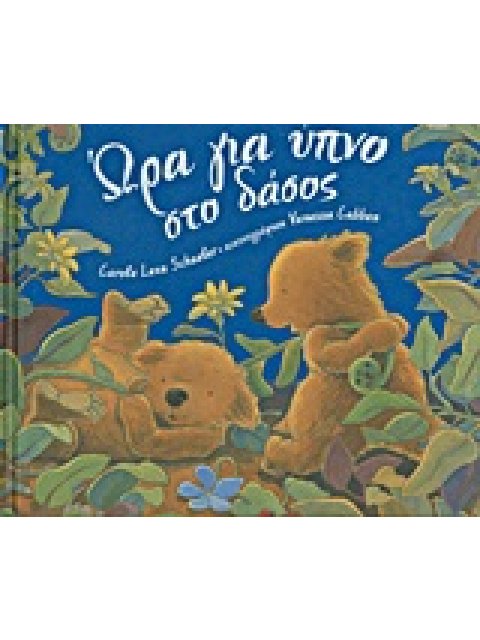 ΩΡΑ ΓΙΑ ΥΠΝΟ ΣΤΟ ΔΑΣΟΣ