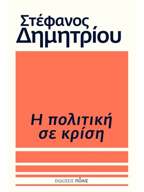 Η ΠΟΛΙΤΙΚΗ ΣΕ ΚΡΙΣΗ
