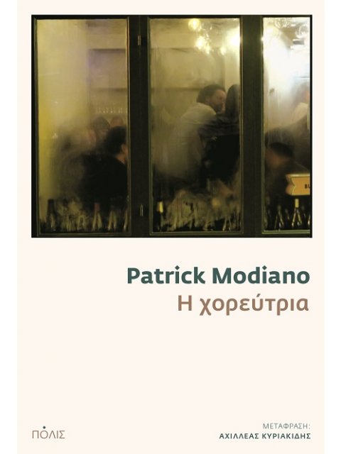 Η ΧΟΡΕΥΤΡΙΑ