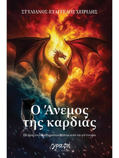 Ο ΑΝΕΜΟΣ ΤΗΣ ΚΑΡΔΙΑΣ : ΠΤΗΣΗ ΣΥΝΑΙΣΘΗΜΑΤΩΝ ΠΑΝΩ ΑΠΟ ΤΑ ΣΥΝΝΕΦΑ