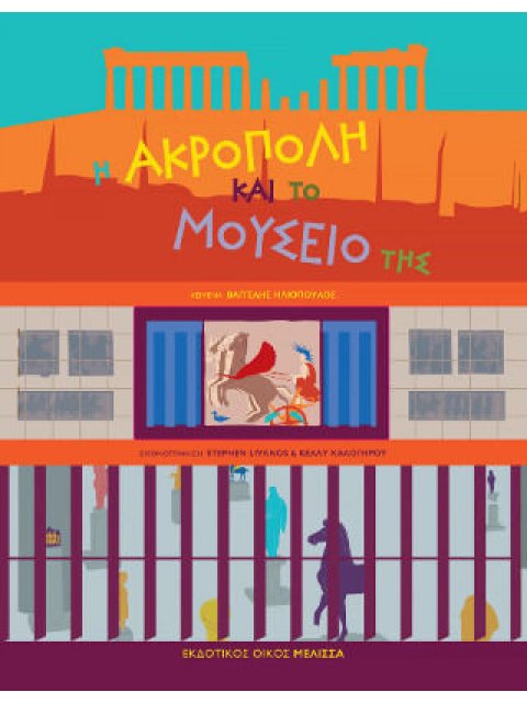 Η ΑΚΡΟΠΟΛΗ ΚΑΙ ΤΟ ΜΟΥΣΕΙΟ ΤΗΣ