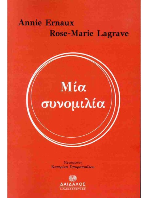 ΜΙΑ ΣΥΝΟΜΙΛΙΑ