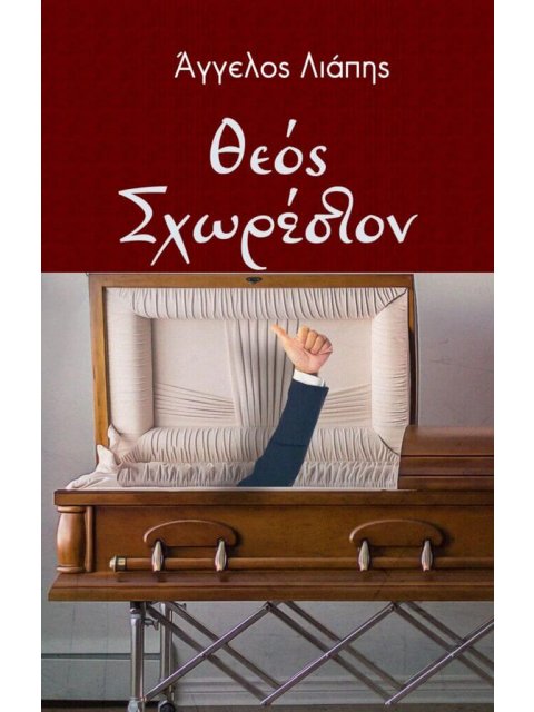 ΘΕΟΣ ΣΧΩΡΕΣΤΟΝ