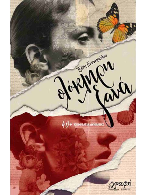 ΟΛΟΚΛΗΡΗ ΞΑΝΑ : 40+ ΚΟΜΜΑΤΙΑ ΔΥΝΑΜΗΣ