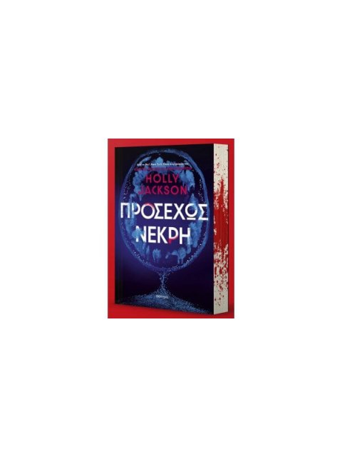 ΠΡΟΣΕΧΩΣ ΝΕΚΡΗ