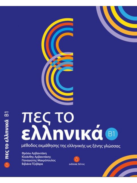 ΠΕΣ ΤΟ ΕΛΛΗΝΙΚΑ B1 SB