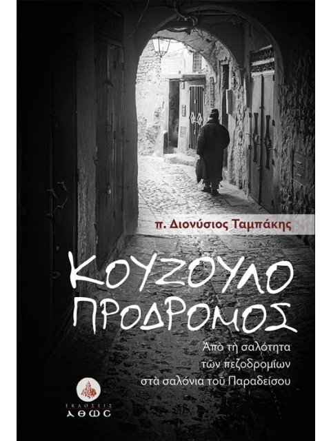 ΚΟΥΖΟΥΛΟΠΡΟΔΡΟΜΟΣ : ΑΠΟ ΤΗ ΣΑΛΟΤΗΤΑ ΤΩΝ ΠΕΖΟΔΡΟΜΙΩΝ ΣΤΑ ΣΑΛΟΝΙΑ ΤΟΥ ΠΑΡΑΔΕΙΣΟΥ