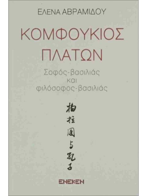 ΚΟΜΦΟΥΚΙΟΣ - ΠΛΑΤΩΝ ΣΟΦΟΣ - ΒΑΣΙΛΙΑΣ ΚΑΙ ΦΙΛΟΣΟΦΟΣ - ΒΑΣΙΛΙΑΣ