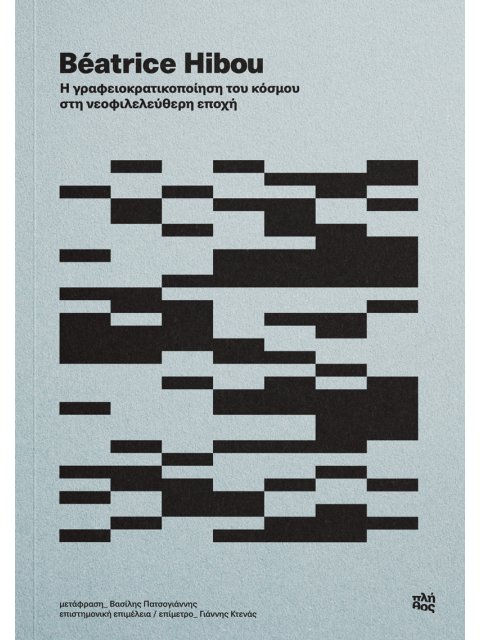 Η ΓΡΑΦΕΙΟΚΡΑΤΙΚΟΠΟΙΗΣΗ ΤΟΥ ΚΟΣΜΟΥ ΣΤΗ ΝΕΟΦΙΛΕΛΕΥΘΕΡΗ ΕΠΟΧΗ