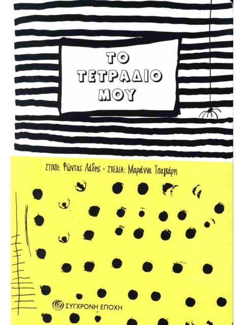 ΤΟ ΤΕΤΡΑΔΙΟ ΜΟΥ