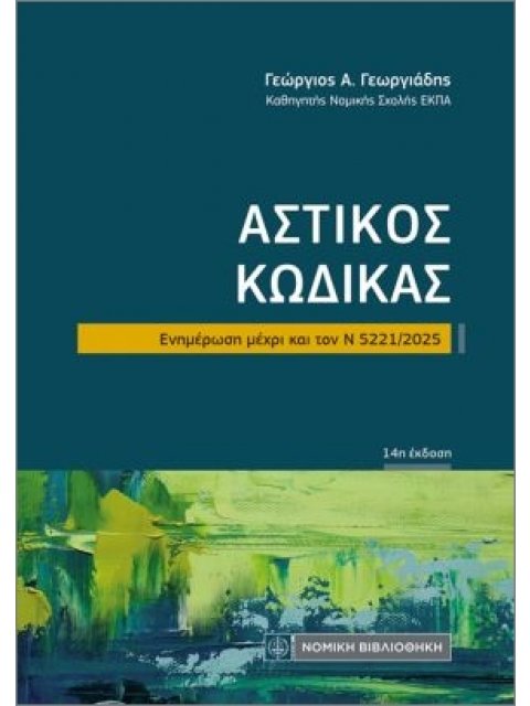 ΑΣΤΙΚΟΣ ΚΩΔΙΚΑΣ 14Η ΕΚΔΟΣΗ
