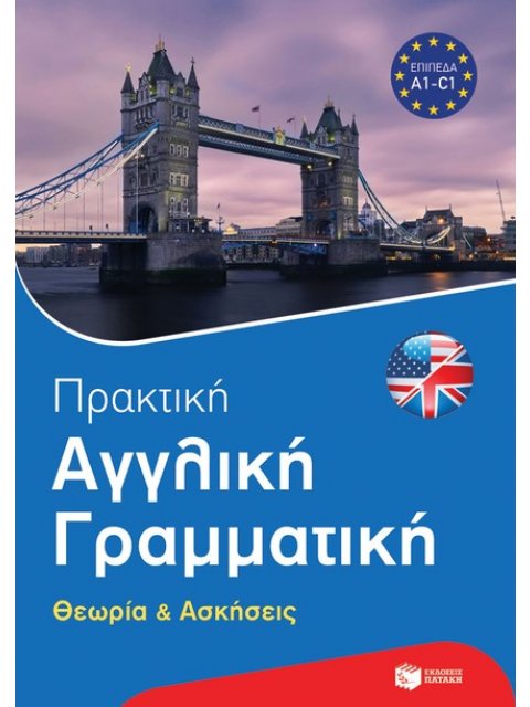 ΠΡΑΚΤΙΚΗ ΑΓΓΛΙΚΗ ΓΡΑΜΜΑΤΙΚΗ
