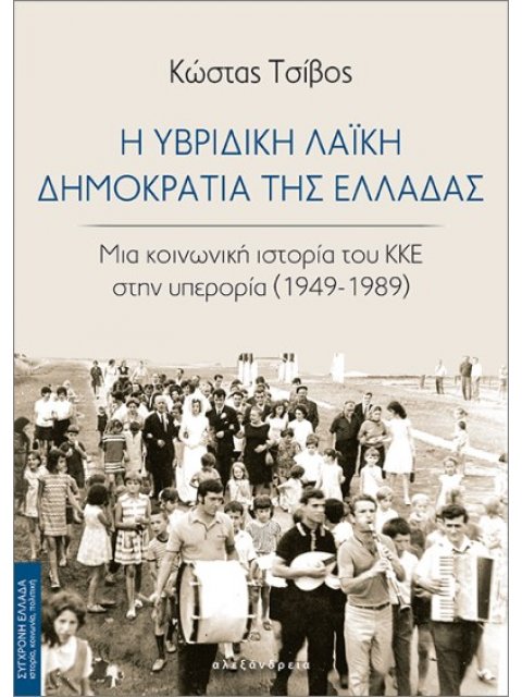 Η ΥΒΡΙΔΙΚΗ ΛΑΪΚΗ ΔΗΜΟΚΡΑΤΙΑ ΤΗΣ ΕΛΛΑΔΑΣ ΜΙΑ ΚΟΙΝΩΝΙΚΗ ΙΣΤΟΡΙΑ ΤΟΥ ΚΚΕ ΣΤΗΝ ΥΠΕΡΟΡΙΑ (1949-1989)