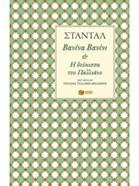 ΒΑΝΙΝΑ ΒΑΝΙΝΙ ΚΑΙ Η ΔΟΥΚΙΣΣΑ ΤΟΥ ΠΑΛΛΙΑΝΟ ΞΕΝΗ ΛΟΓΟΤΕΧΝΙΑ
